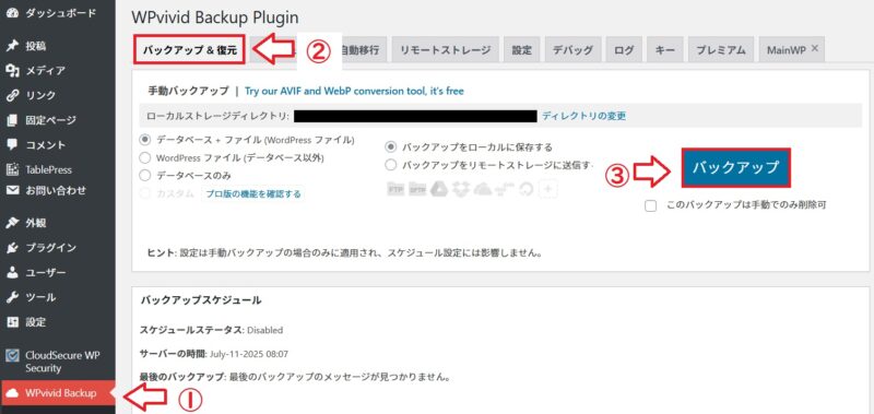 WPvividでバックアップを作成する画面