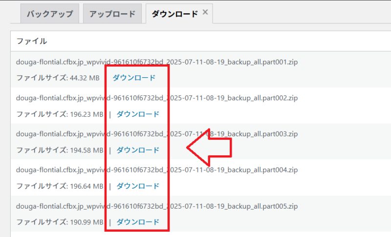 WPvividのバックアップファイルをダウンロードする画面