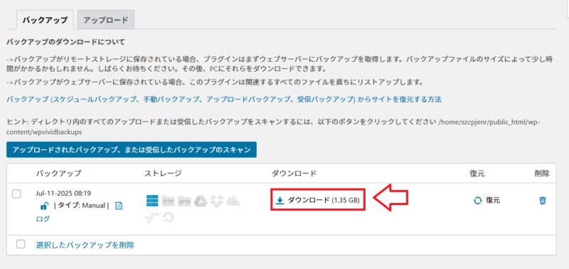 WPvividで作成したバックアップを確認する画面
