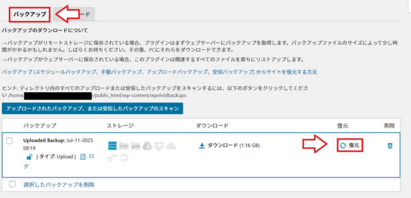 WPvividでアップロードしたバックアップを復元する画面