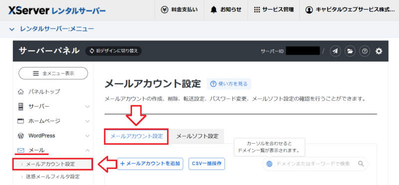 エックスサーバーメール転送設定方法1