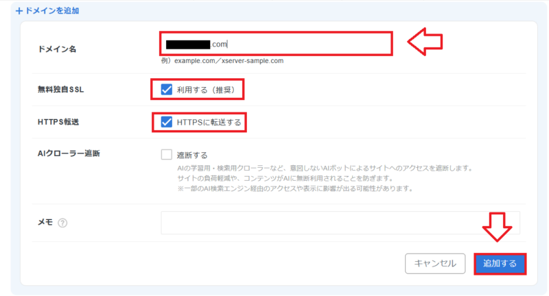 エックスサーバードメイン追加手順2