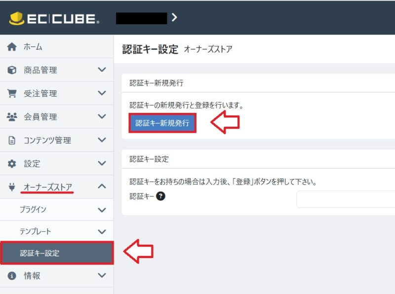 EC-CUBEオーナーズストアで認証キーの取得1