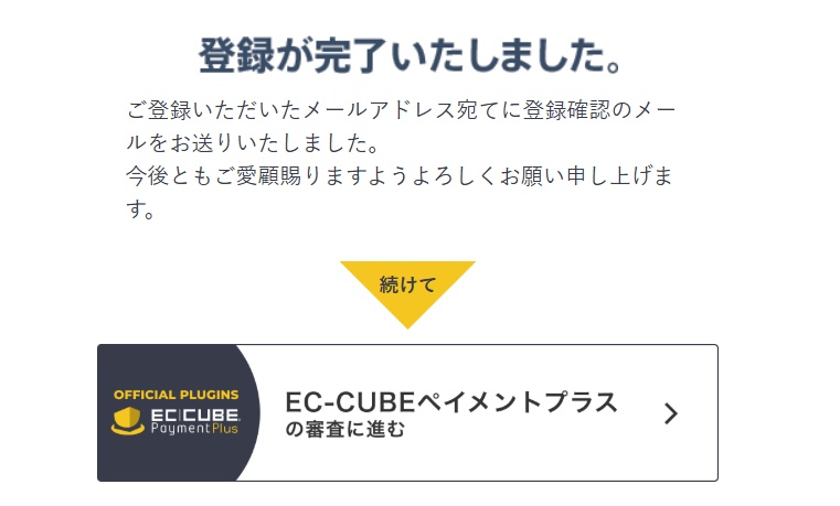 EC-CUBEオーナーズストア無料会員登録7