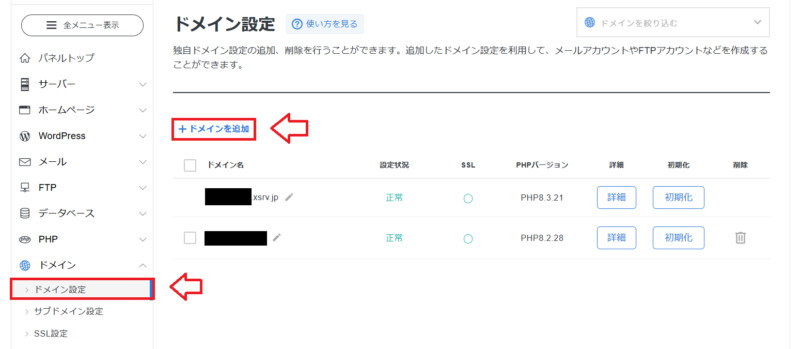 エックスサーバードメイン追加手順1