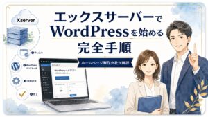 エックスサーバーでWordPressを始める完全手順｜ホームページ制作会社が解説