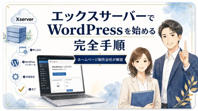 エックスサーバーでWordPressを始める完全手順｜ホームページ制作会社が解説