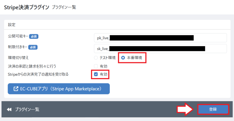 Stripe本番環境設定1