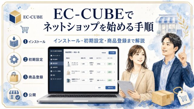 EC-CUBEでネットショップを始める手順｜インストール・初期設定・商品登録まで解説