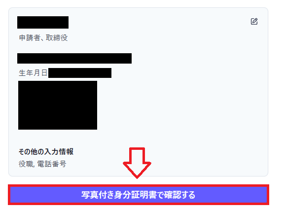 Stripe本人確認と審査の手順4