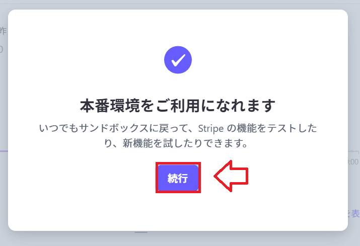 Stripe本審査登録の手順18