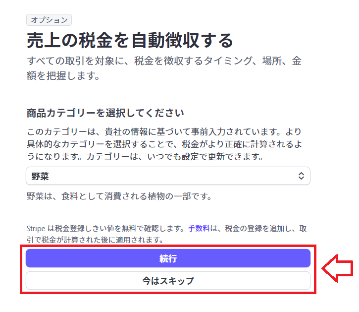 Stripe本審査登録の手順15