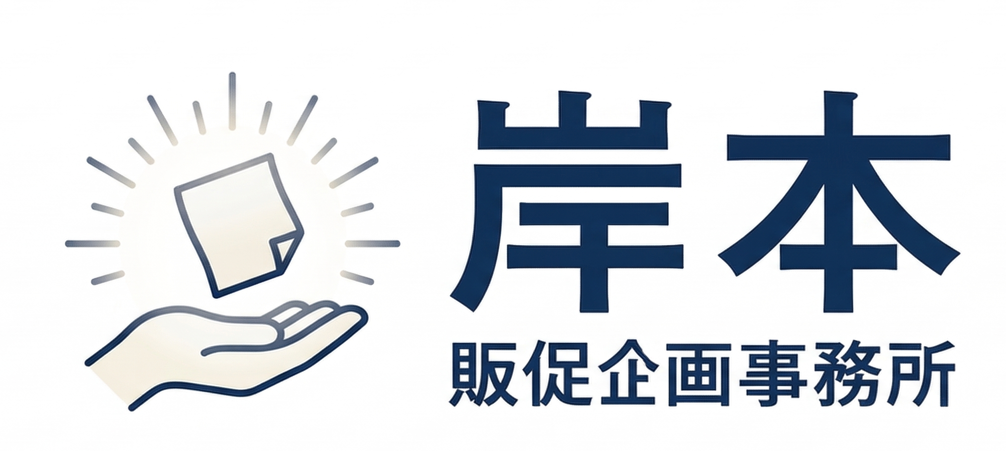 岸本企画販促事務所