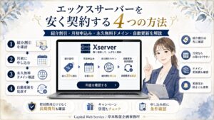 エックスサーバーを安く契約する4つの方法｜紹介割引・月初申込み・永久無料ドメイン・自動更新を解説を説明した図解