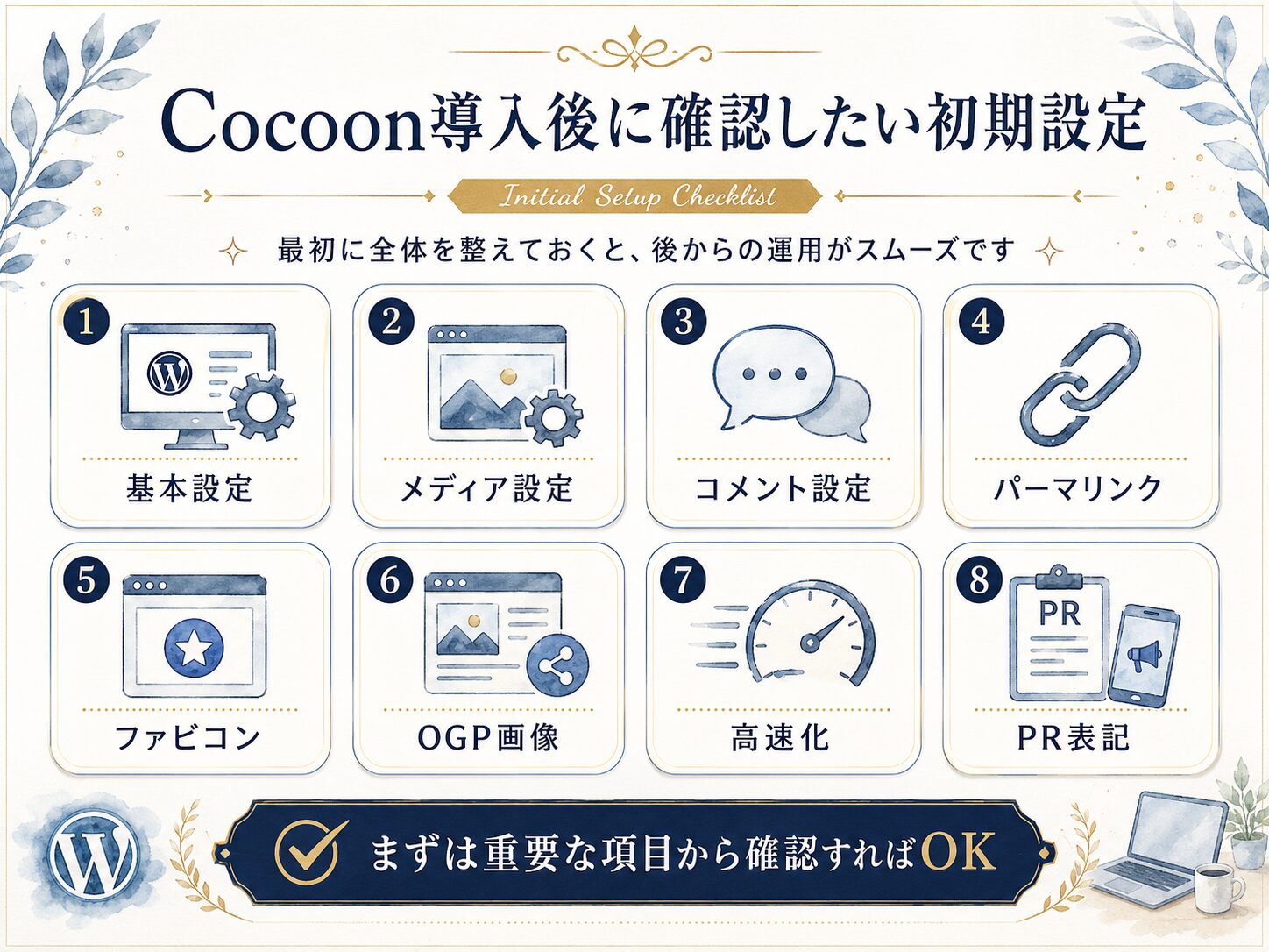 Cocoon導入後に確認したい初期設定をまとめた図解