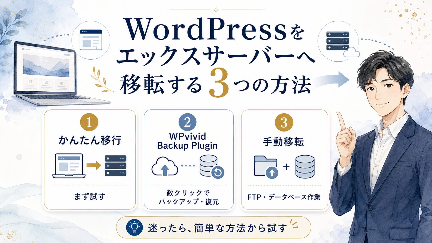 WordPressをエックスサーバーへ移転する3つの方法をまとめた図解