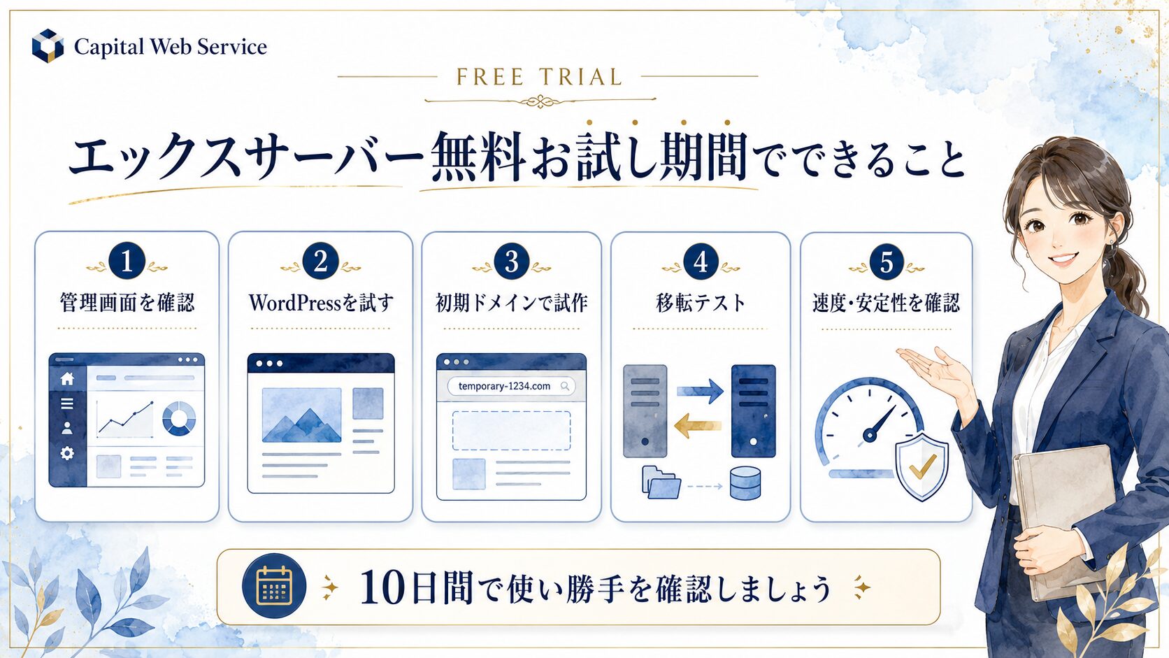 エックスサーバーの無料お試し期間で確認できることをまとめた図解
