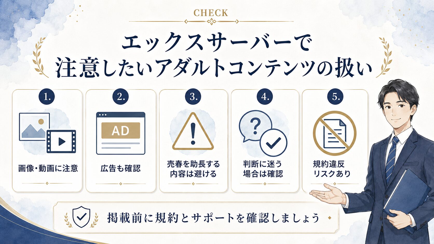 エックスサーバーで注意したいアダルトコンテンツの扱いをまとめた図解